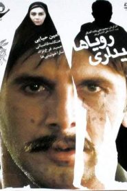 بیداری رویاها