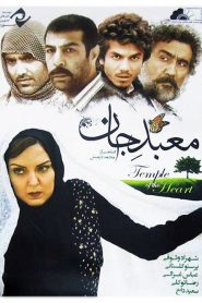 معبد جان