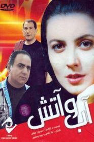 آب و آتش