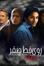 روی خط صفر