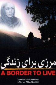 مرزی برای زندگی