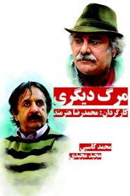 مرگ دیگری