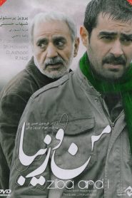 من و زیبا