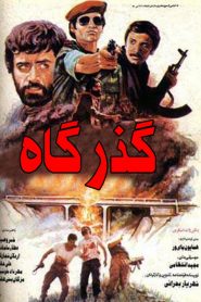 گذرگاه