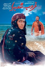 غروب شد بیا
