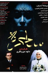 ساحره