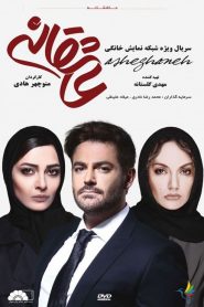 سریال عاشقانه