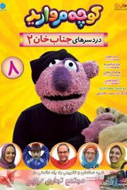 قسمت 16 سریال کوچه مروارید: هان!!