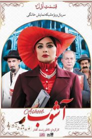 قسمت 1 سریال آشوب
