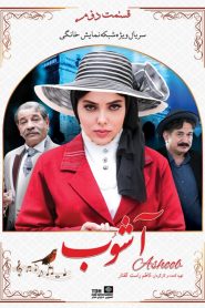 قسمت 2 سریال آشوب