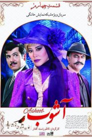قسمت 4 سریال آشوب