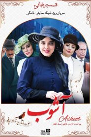 قسمت 5 سریال آشوب