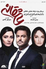 قسمت 1 سریال عاشقانه