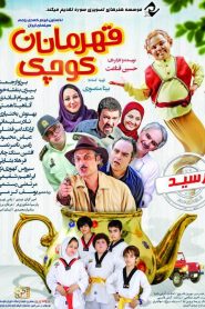 قهرمانان کوچک
