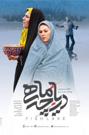 دریاچه ماهی