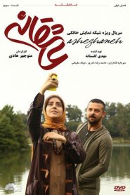 قسمت 3 سریال عاشقانه