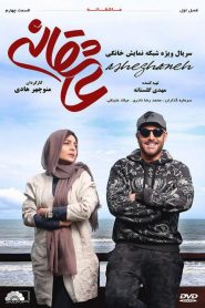 قسمت 4 سریال عاشقانه