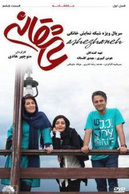 قسمت 6 سریال عاشقانه