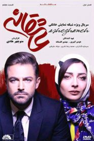 قسمت 7 سریال عاشقانه