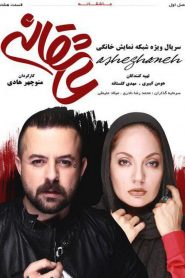 قسمت 8 سریال عاشقانه