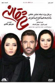 قسمت 9 سریال عاشقانه
