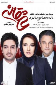 قسمت 10 سریال عاشقانه