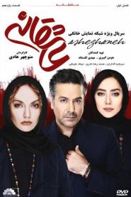 قسمت 11 سریال عاشقانه