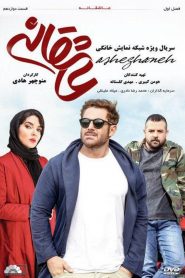 قسمت 12 سریال عاشقانه