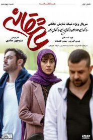 قسمت 14 سریال عاشقانه