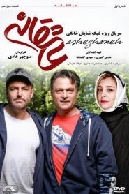 قسمت 13 سریال عاشقانه