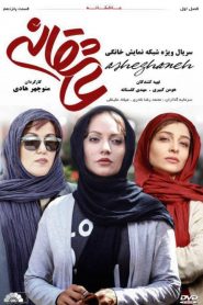 قسمت 15 سریال عاشقانه
