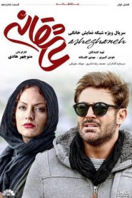 قسمت 16 سریال عاشقانه