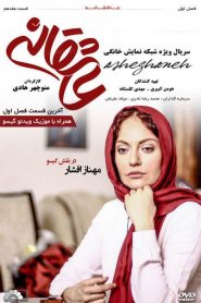 قسمت 17 سریال عاشقانه