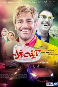اینه بغل