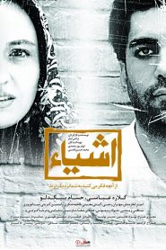 اشیا