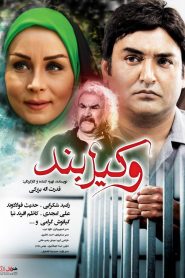 وکیل بند