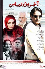 آخرین تماس