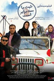 ثبت با سند برابر است