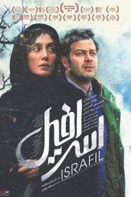 اسرافیل