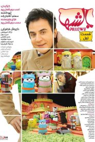 سریال بالش ها