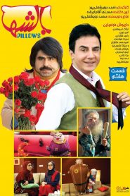 قسمت 7 سریال بالش ها