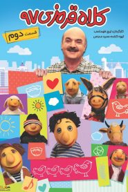 قسمت 2 سریال کلاه قرمزی 97
