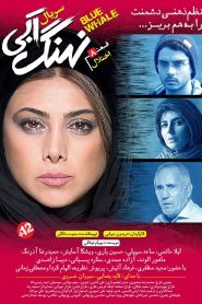 قسمت 8 سریال نهنگ آبی: اختلال