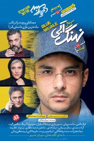 قسمت 11 سریال نهنگ آبی: گم شده