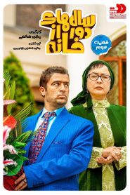 قسمت 3 سریال سالهای دور از خانه