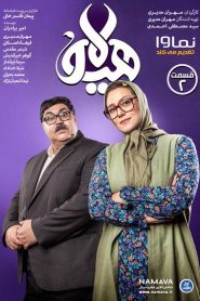 قسمت 2 سریال هیولا