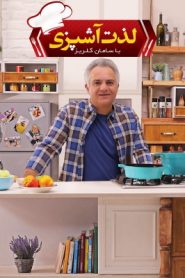 سریال لذت آشپزی