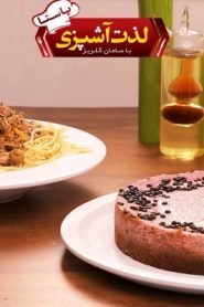 قسمت 2 سریال لذت آشپزی