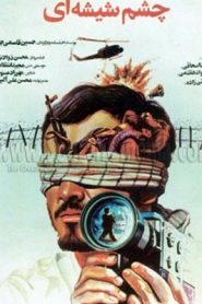 چشم شیشه ای