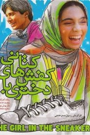 دختری با کفشهای کتانی